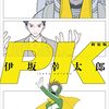 『ＰＫ　新装版』伊坂幸太郎 (著)のイラストブックレビューです