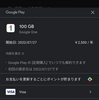 Google Oneを年額プランに変更。100GBで年額2,500円。