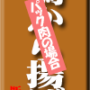 鶏から　切られたもの