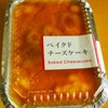 阪急オアシスさんのベイクドチーズケーキ