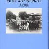 「日本の謀略機関 陸軍登戸研究所 」