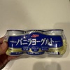 ほんとにこれうまい。「Luna バニラヨーグルト」