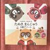 愛媛名物たぬきまんじゅうを食べてみた｜お土産にも人気の和菓子の口コミレビュー