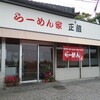 【ラーメン】らーめん家正蔵