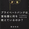 プライベートバンキングから学ぶ富裕層の資産戦略とその現実