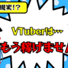 【VTuberは稼げません】VTuber界隈の現状とは