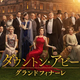 映画ダウントン・アビー／グランドフィナーレのネタバレ感想と考察！バイオレットの秘密と感動のラストを徹底解説