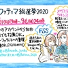 【FSS】ファティマ総選挙2020開催概要【お待たせしました】