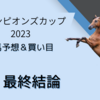 【チャンピオンズカップ2023】最終結論｜軸馬＆相手馬の予想