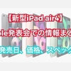 【新型iPad air4】Apple発表会での情報まとめ！発売日、価格、スペックなど【最新情報】