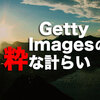 Getty Imagesの粋な計らいに感謝。有名サイトからメッセージが来た話。