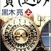 黒木亮著「貸し込み」