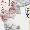 【読書ログ】『殺戮にいたる病』を読了