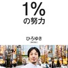 1%の努力