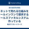ネットで売れる仕組みをオールインワンで提供する、セールスファネルシステムを作っている