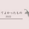 買ってよかった2022