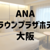 【宿泊記】ANAクラウンプラザホテル大阪 クラブラウンジ《大阪 梅田》