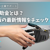 【2025年最新】IT導入補助金で業務効率化！対象企業・金額・おすすめツールを徹底解説