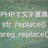 【PHP】文字の置き換え、str_replace()と正規表現置換preg_replace()