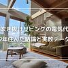 吹き抜けリビングの電気代｜9年住んだ結論と実数データ