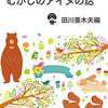 アイヌの話