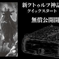 Trpg奮闘記 Pdfで無料配布された新クトゥルフ神話trpgクイック