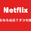 ＜2024.4月リライト＞Netflixに加入するなら公式から？ドコモから？違いとオススメを解説！