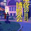 『深夜の博覧会　昭和12年の探偵小説』  /   辻真先