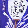 真田太平記　10