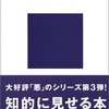 悪の読書術　あえて読む　自分のために読む　