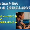 投資を始めた時の失敗選【投資初心者必見】