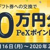 PeX 50万ポイント山分キャンペーン実施中！