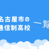 名古屋市内の通信制高校一覧