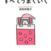 「子どもを9時に寝かせる」睡眠第一に根性をたたき直された本に出会う。