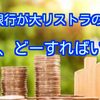 大リストラの時代が来る⁉️