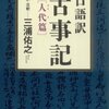  口語訳古事記　人代篇