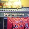 九州筑豊ラーメン山小屋 清澄白河店