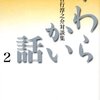 吉行淳之介『やわらかい話２』を読む