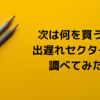 次は何を買う？ 出遅れセクターを調べてみた