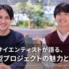 データサイエンティストが語る、常駐型プロジェクトの魅力と難しさ