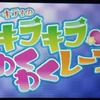 3DS「ハローキティのキラキラわくわくレース」レビュー！マリオカートからマリオカートを引くとこのゲームになります