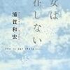 死をきっかけに作家を知るのは辛い～浦賀和宏『彼女は存在しない』