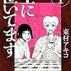 とにかくしつこい水木しげるネタ〜東村アキコ『主に泣いています』(1)