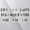 【漢字クイズ 全60問】野菜の難読漢字問題 初級・中級・上級