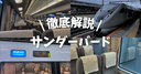 特急「サンダーバード」を徹底解説！おすすめ座席や車内の設備を写真で紹介！乗り換えの注意点や自由席についても解説！