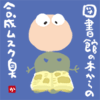 図書館の本からの合成ムスク臭