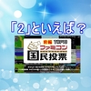 ファミコン40周年記念！ファミコン国民投票「2」といえば？TOP10紹介 前編！グーニーズ2・キャプテン翼Ⅱなどが登場