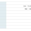 国内株式保有で配当金3,825円ゲット！！【マルゼン300株保有中】
