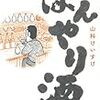 『ぼんやり酒』"bonyarizake PRESENTED by Keisuke Yamashina" 読了