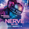 『NERVE／ナーヴ 世界で一番危険なゲーム』『ロブスター』